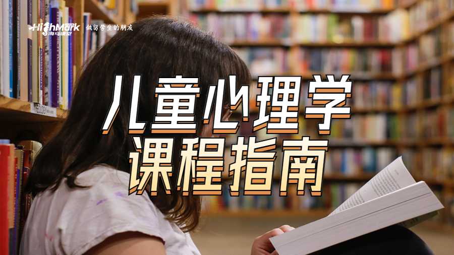 芝加哥大学儿童心理学课程指南