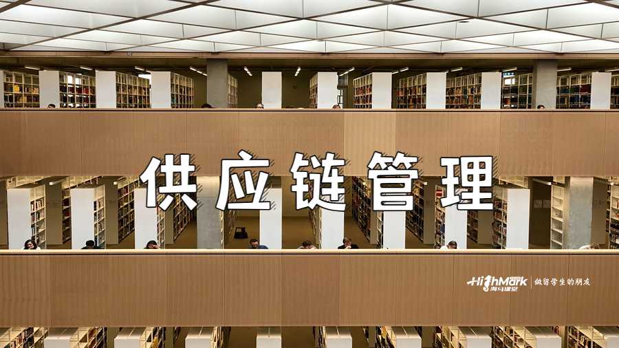 杜克大学供应链管理
