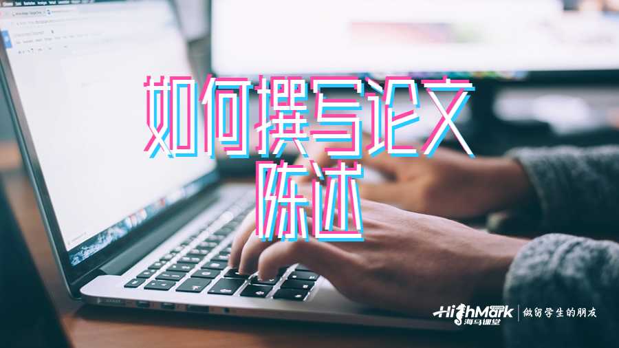 如何撰写论文陈述