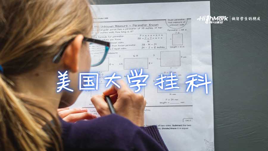 美国大学挂科