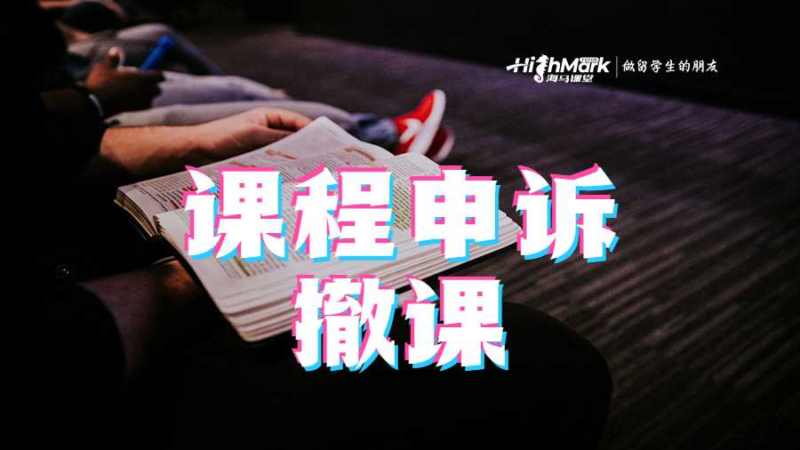 课程申诉撤课