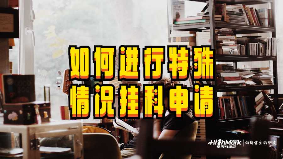 如何进行特殊情况挂科申请