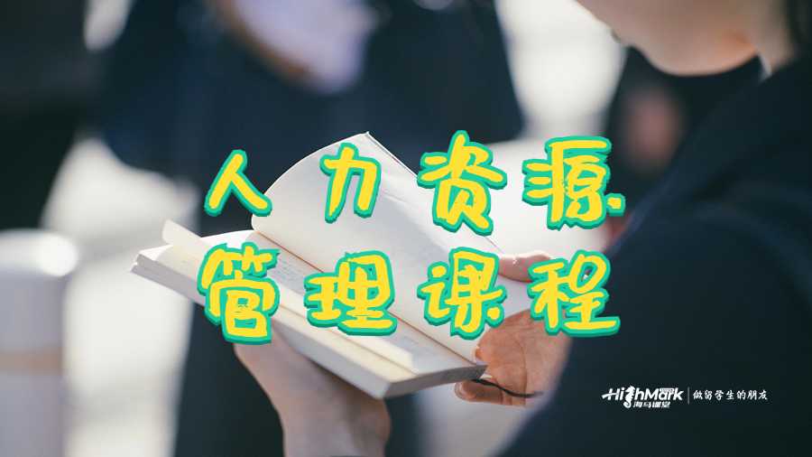 人力资源管理课程