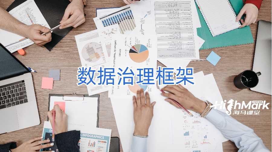 数据治理框架
