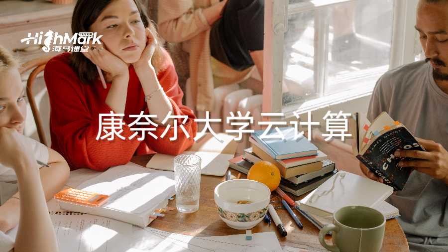 康奈尔大学云计算