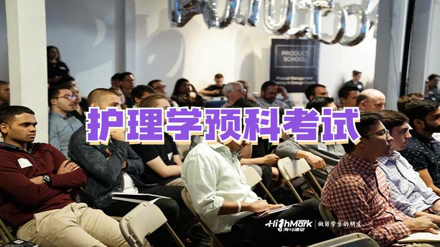 护理学预科考试