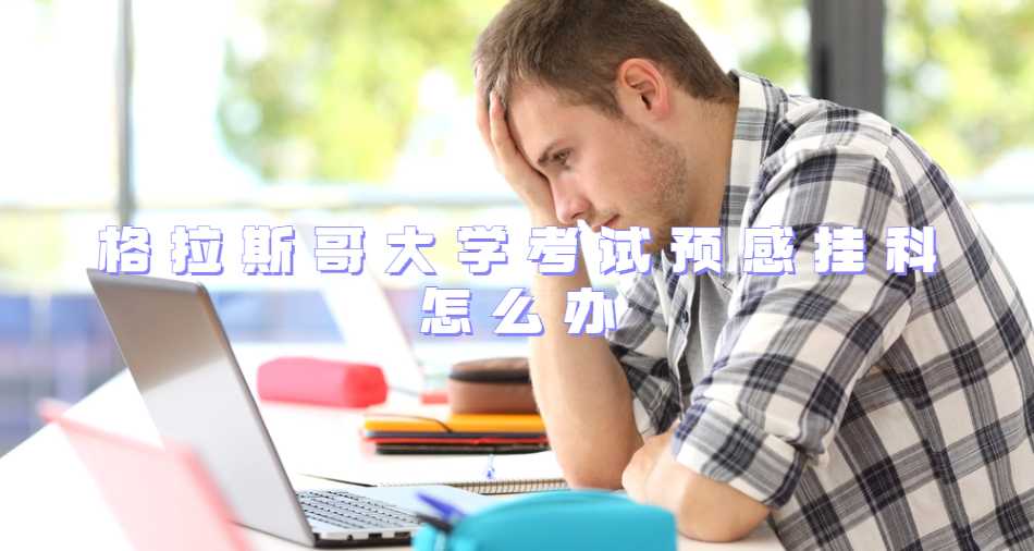 格拉斯哥大学考试预感挂科怎么办