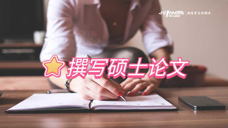 撰写硕士论文