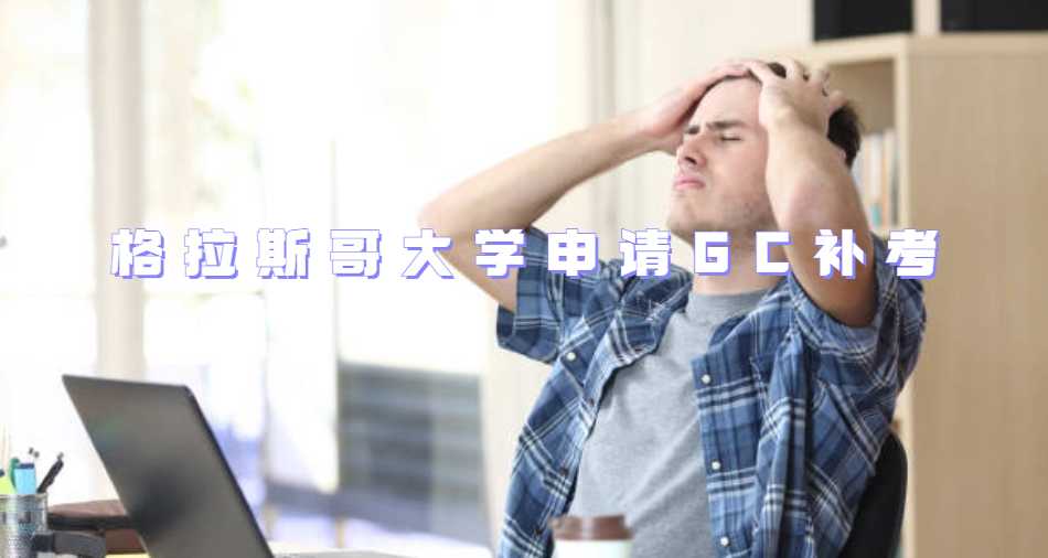 格拉斯哥大学申请GC补考