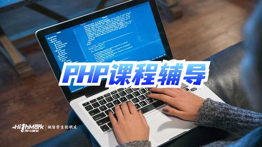 PHP课程辅导