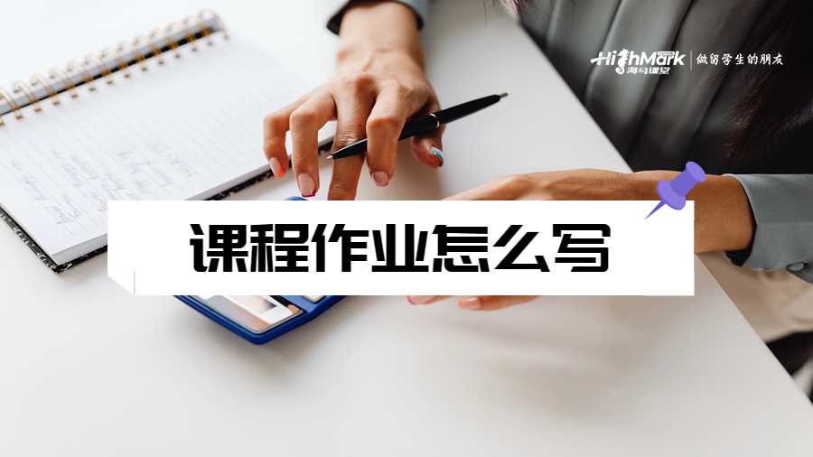 美国留学生如何提高课程作业的写作质量?