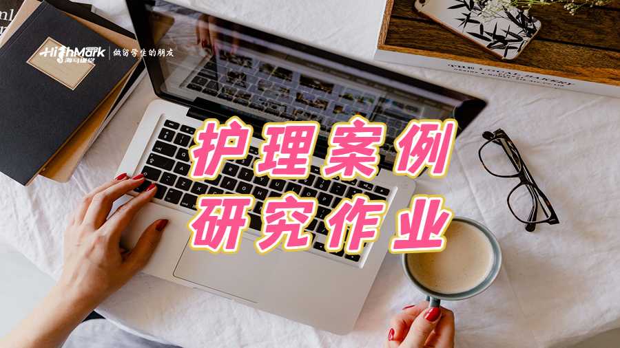 护理案例研究作业