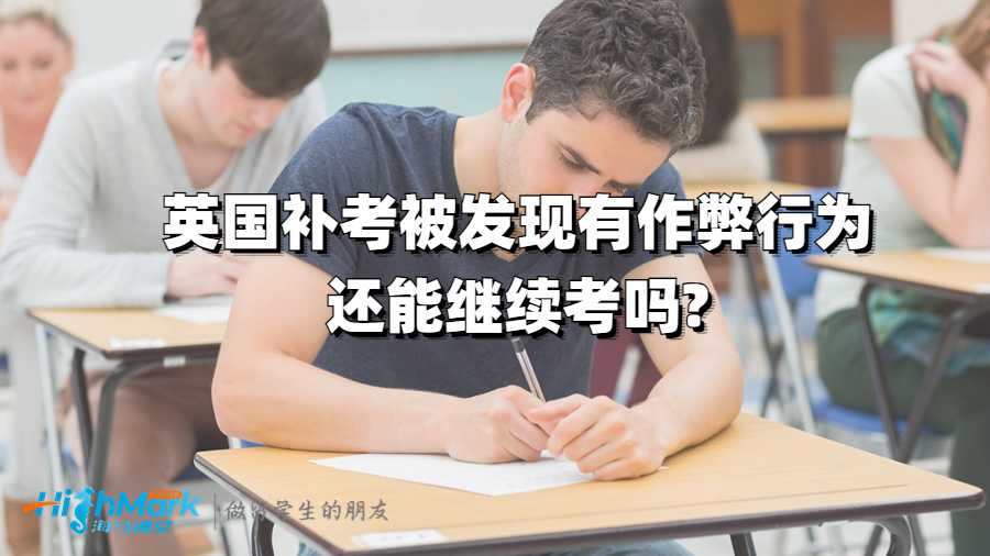 英国补考被发现有作弊行为还能继续考吗?