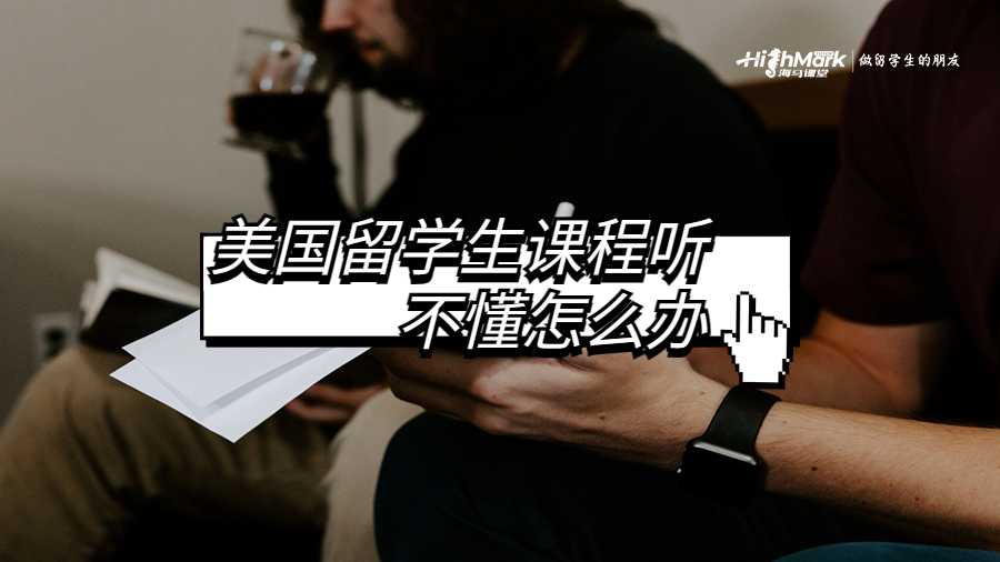 美国留学生课程听不懂怎么办