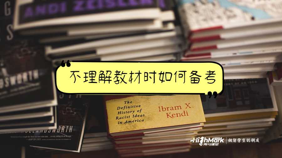不理解教材时如何备考