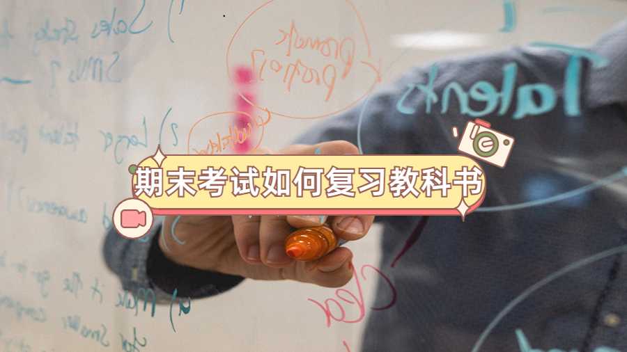 期末考试如何复习教科书