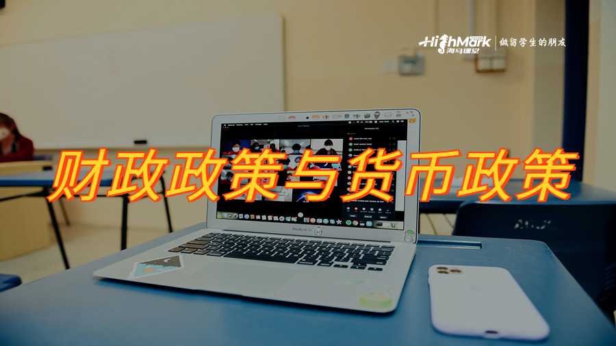 财政政策与货币政策