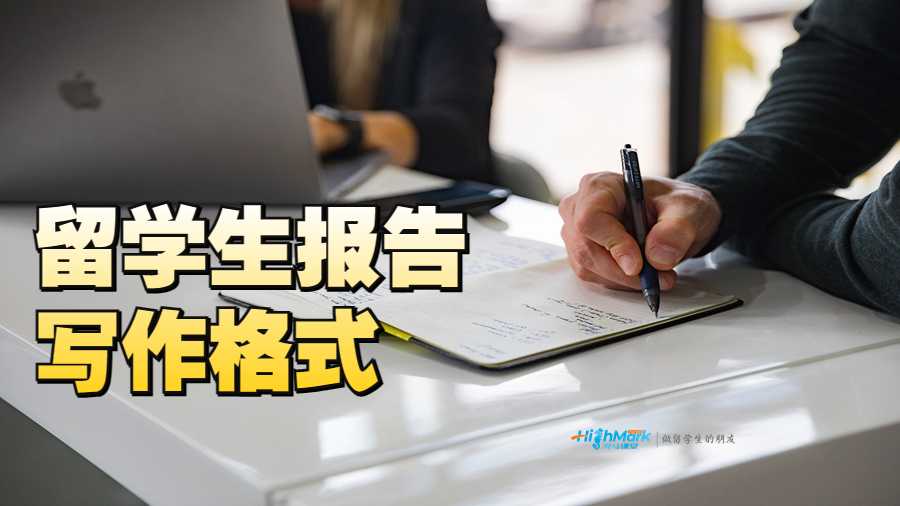 留学生报告写作格式