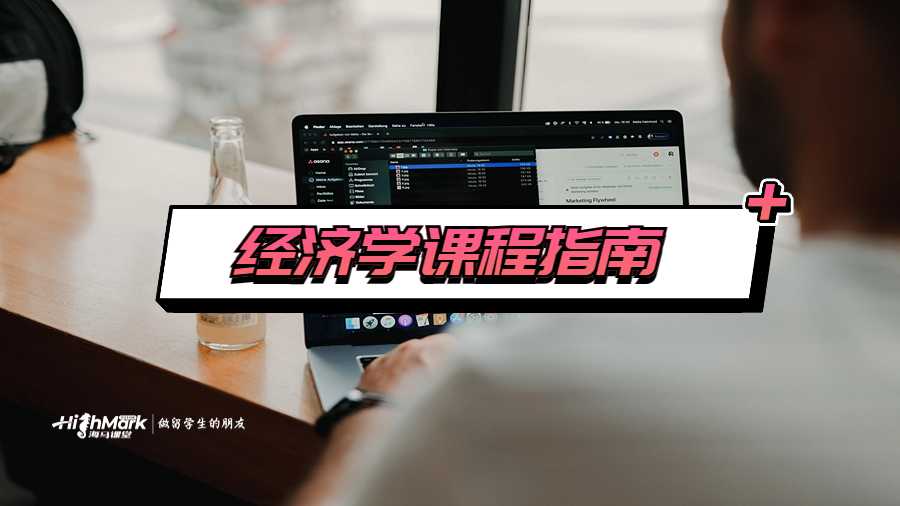 经济学课程指南