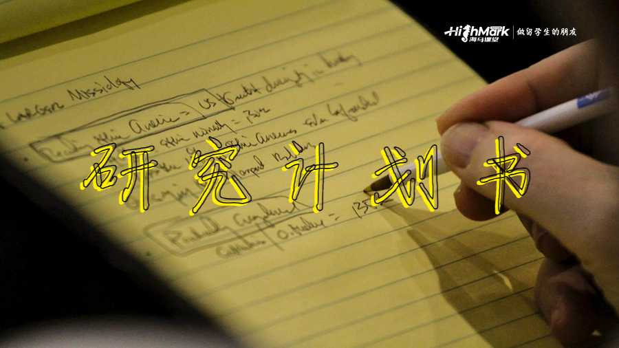 研究计划书