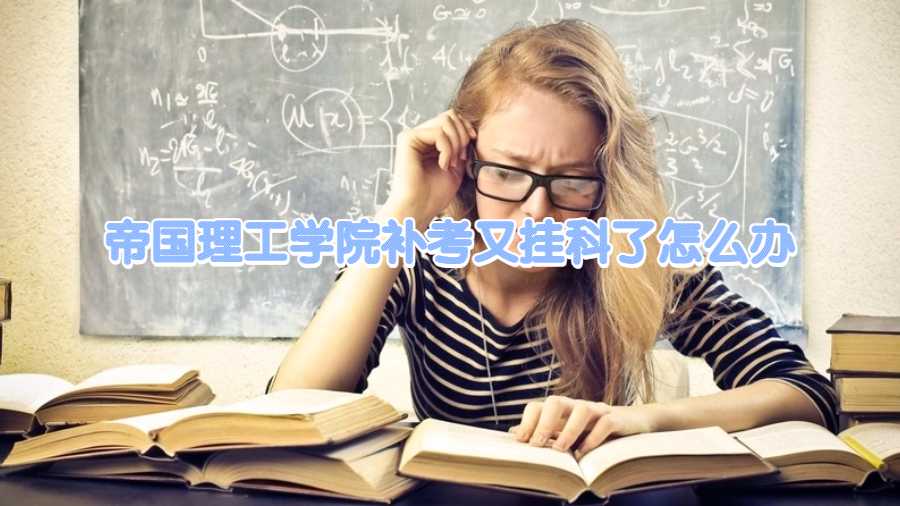 帝国理工学院补考又挂科了怎么办