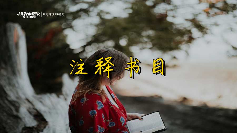 注释书目