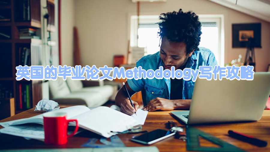 英国的毕业论文Methodology写作攻略