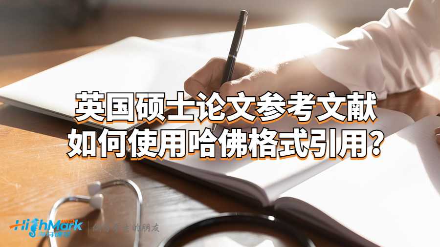 英国硕士论文参考文献如何使用哈佛格式引用?