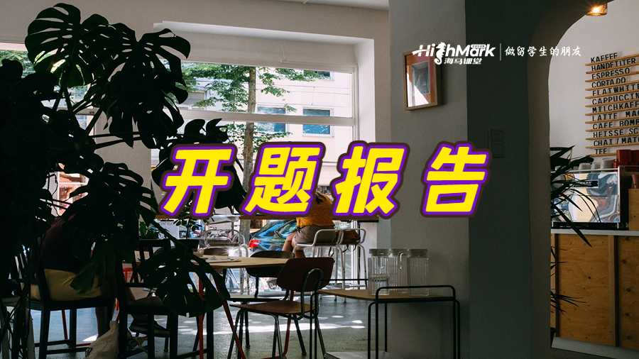 开题报告