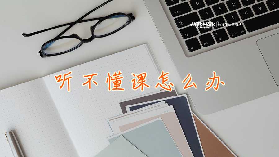 听不懂课怎么办