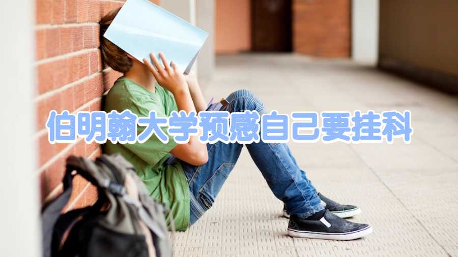 伯明翰大学预感自己要挂科