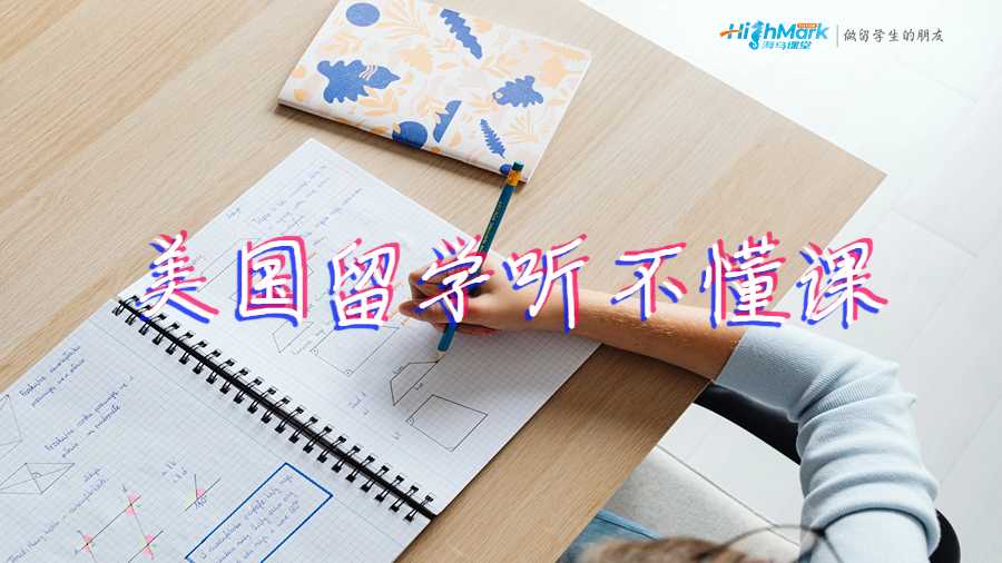 美国留学听不懂课