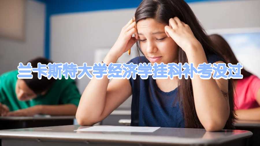 兰卡斯特大学经济学挂科补考没过