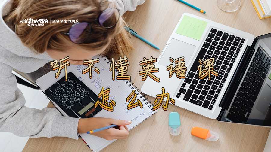 听不懂英语课怎么办