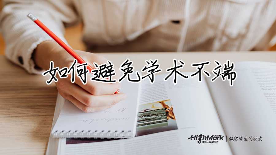 如何避免学术不端