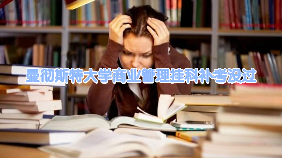 曼彻斯特大学商业管理挂科补考没过