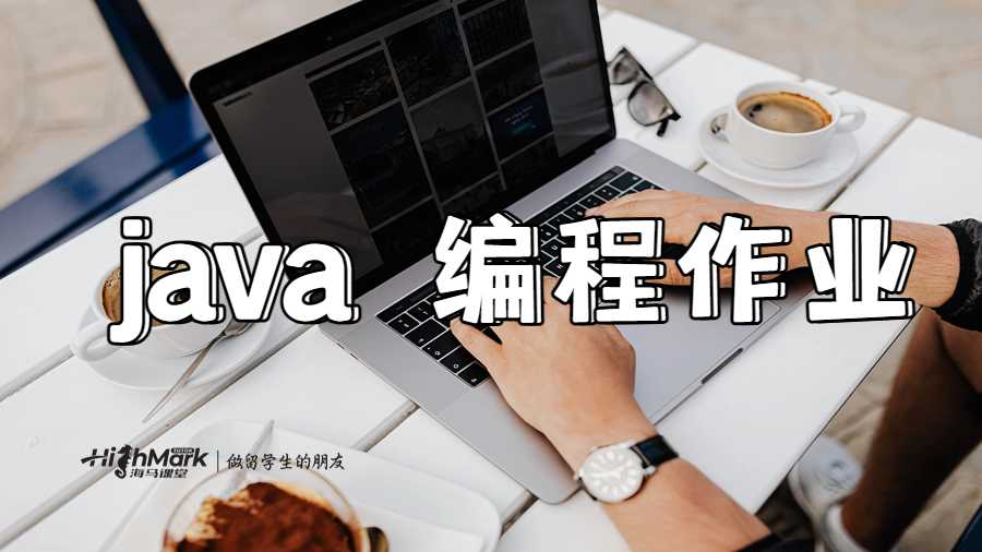  java 编程作业