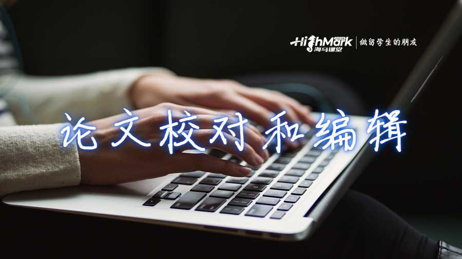论文校对和编辑