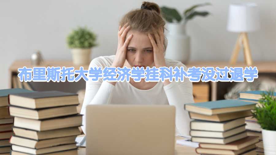 布里斯托大学经济学挂科补考没过退学