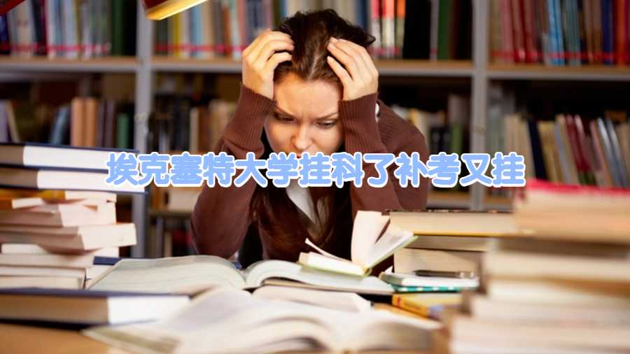 埃克塞特大学挂科了补考又挂