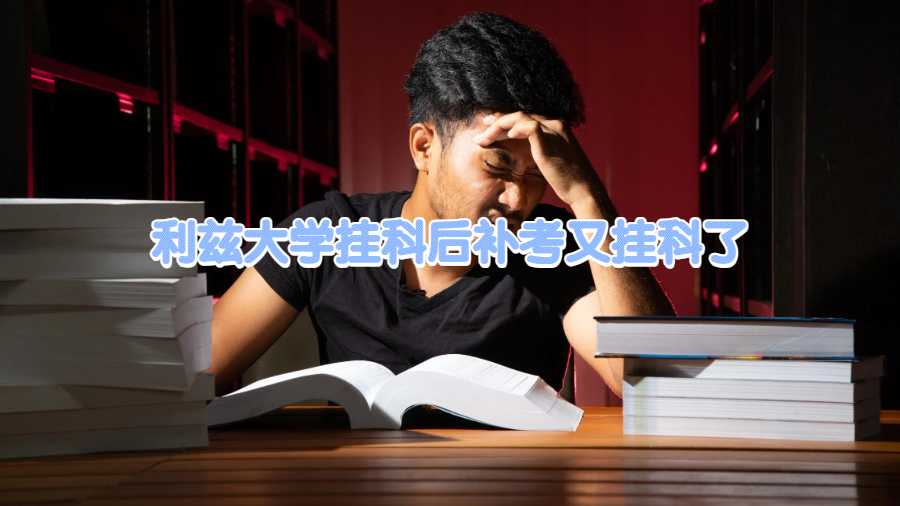 利兹大学挂科后补考又挂科了