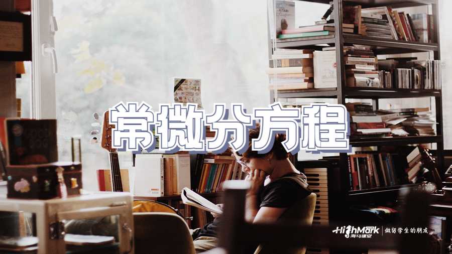 常微分方程