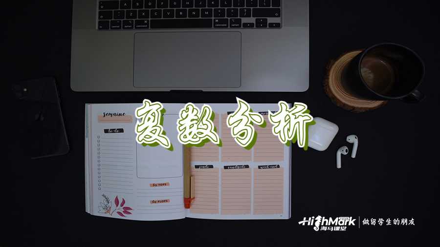 复数分析