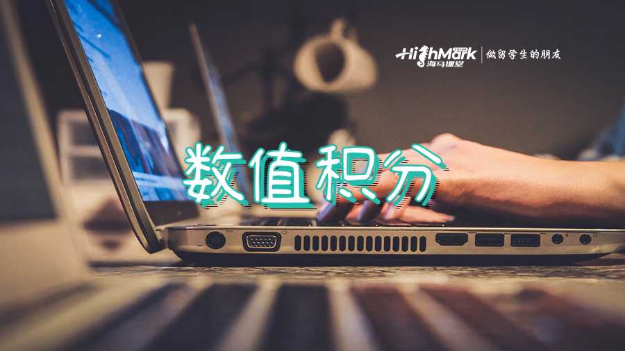 数值积分