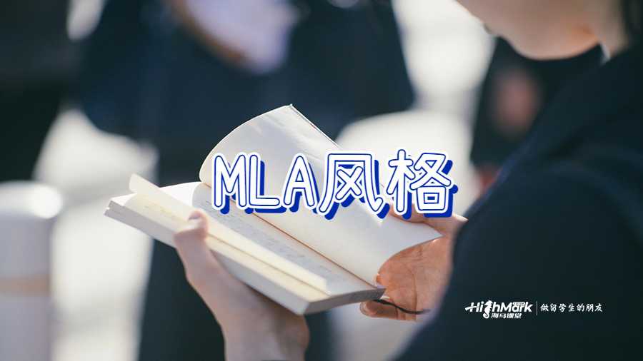 MLA风格