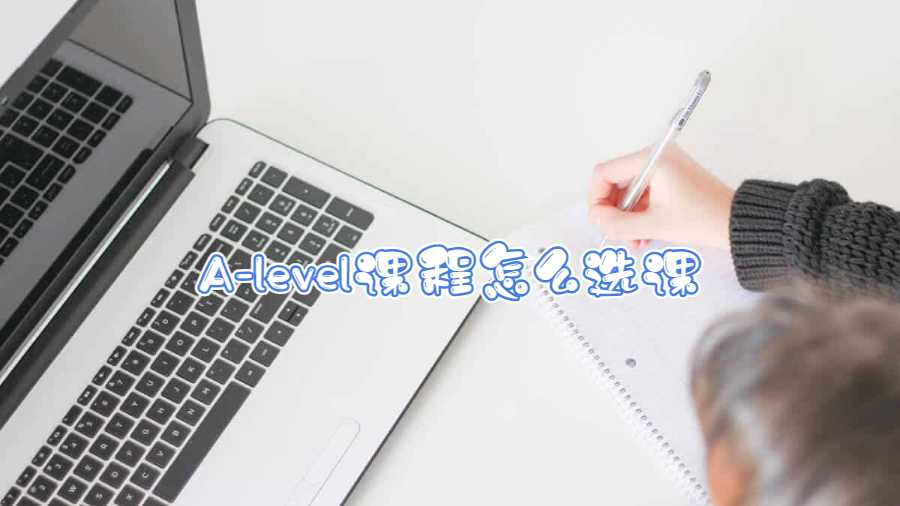 A-level课程怎么选课