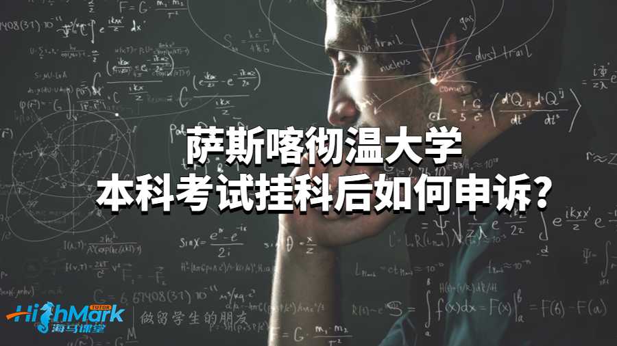 萨斯喀彻温大学