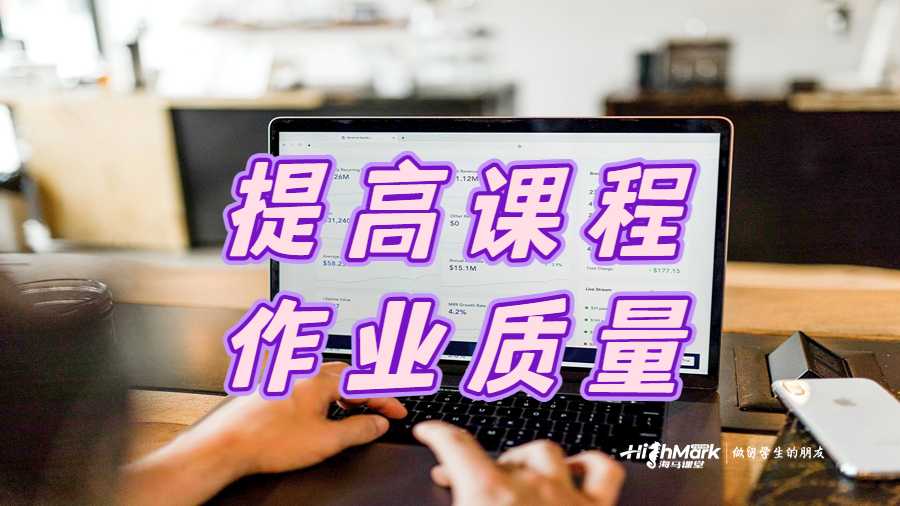 提高课程作业质量