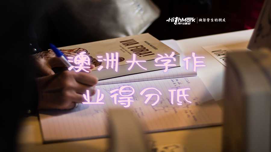 澳洲大学作业得分低