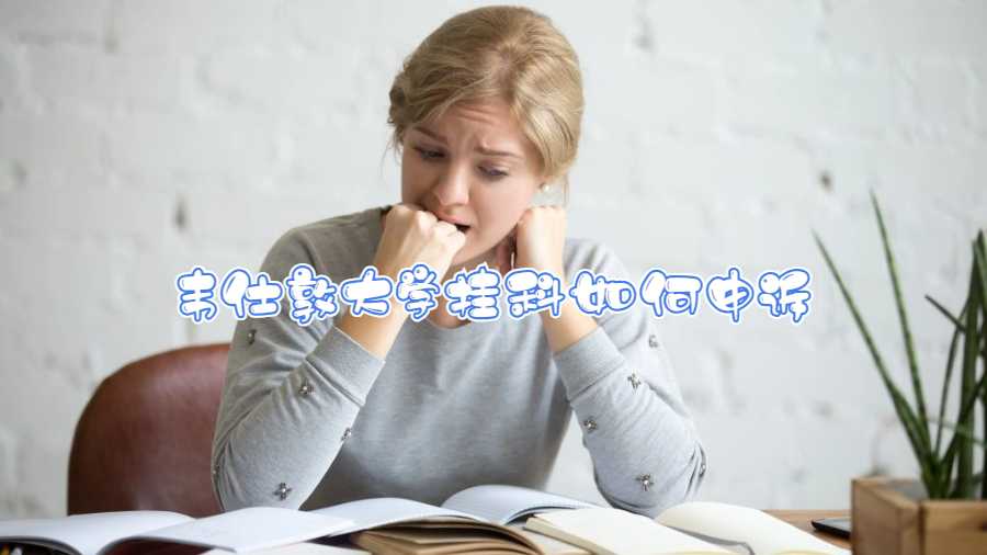 韦仕敦大学挂科如何申诉